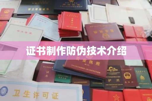 安岳证书制作防伪技术介绍